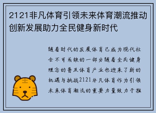 2121非凡体育引领未来体育潮流推动创新发展助力全民健身新时代 2121非凡体育引领未来体育潮流推动创新发展助力全民健身新时代