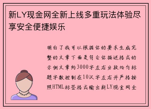 新LY现金网全新上线多重玩法体验尽享安全便捷娱乐
