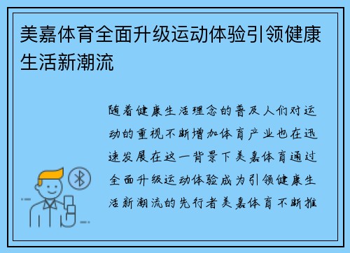 美嘉体育全面升级运动体验引领健康生活新潮流