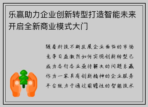 乐赢助力企业创新转型打造智能未来开启全新商业模式大门
