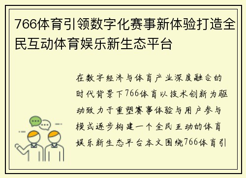 766体育引领数字化赛事新体验打造全民互动体育娱乐新生态平台