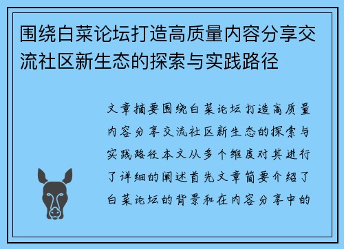 围绕白菜论坛打造高质量内容分享交流社区新生态的探索与实践路径