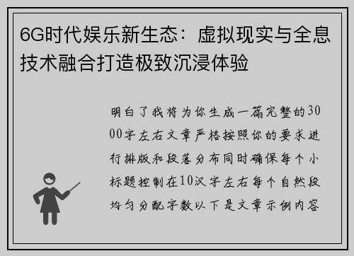 6G时代娱乐新生态：虚拟现实与全息技术融合打造极致沉浸体验