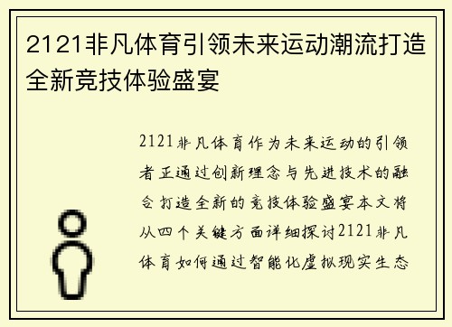 2121非凡体育引领未来运动潮流打造全新竞技体验盛宴