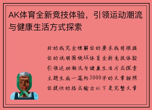 AK体育全新竞技体验，引领运动潮流与健康生活方式探索