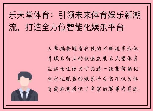 乐天堂体育：引领未来体育娱乐新潮流，打造全方位智能化娱乐平台