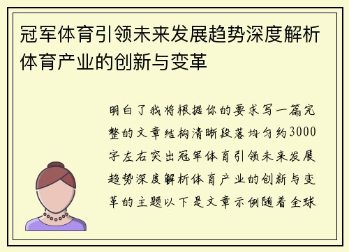 冠军体育引领未来发展趋势深度解析体育产业的创新与变革