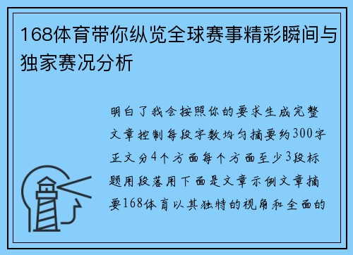 168体育带你纵览全球赛事精彩瞬间与独家赛况分析