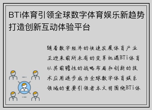 BTi体育引领全球数字体育娱乐新趋势打造创新互动体验平台