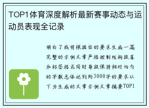 TOP1体育深度解析最新赛事动态与运动员表现全记录