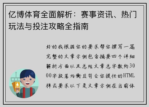 亿博体育全面解析:赛事资讯、热门玩法与投注攻略全指南 亿博体育全面解析:赛事资讯、热门玩法与投注攻略全指南