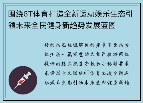 围绕6T体育打造全新运动娱乐生态引领未来全民健身新趋势发展蓝图