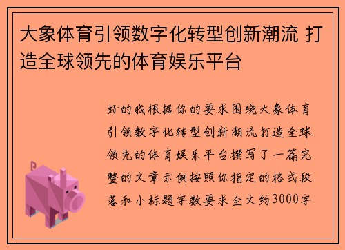 大象体育引领数字化转型创新潮流 打造全球领先的体育娱乐平台