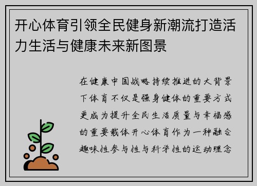 开心体育引领全民健身新潮流打造活力生活与健康未来新图景
