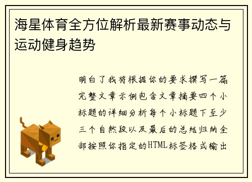 海星体育全方位解析最新赛事动态与运动健身趋势