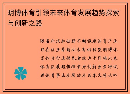 明博体育引领未来体育发展趋势探索与创新之路 明博体育引领未来体育发展趋势探索与创新之路