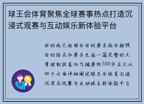 球王会体育聚焦全球赛事热点打造沉浸式观赛与互动娱乐新体验平台 球王会体育聚焦全球赛事热点打造沉浸式观赛与互动娱乐新体验平台