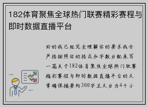 182体育聚焦全球热门联赛精彩赛程与即时数据直播平台 182体育聚焦全球热门联赛精彩赛程与即时数据直播平台