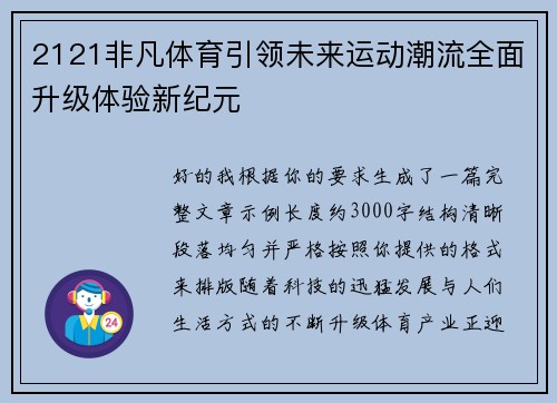 2121非凡体育引领未来运动潮流全面升级体验新纪元