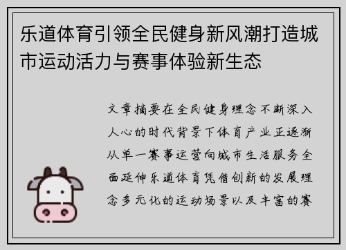 乐道体育引领全民健身新风潮打造城市运动活力与赛事体验新生态