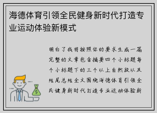 海德体育引领全民健身新时代打造专业运动体验新模式