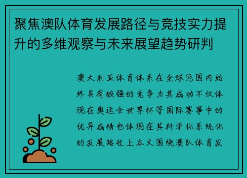 聚焦澳队体育发展路径与竞技实力提升的多维观察与未来展望趋势研判