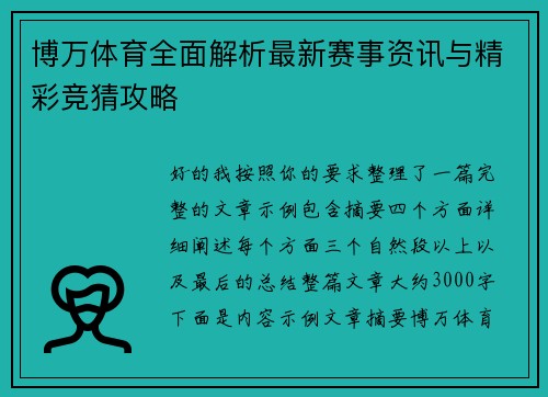 博万体育全面解析最新赛事资讯与精彩竞猜攻略