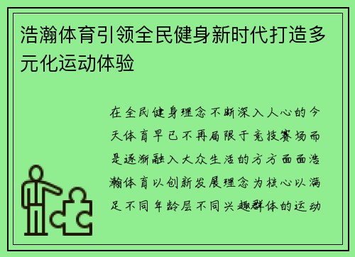 浩瀚体育引领全民健身新时代打造多元化运动体验