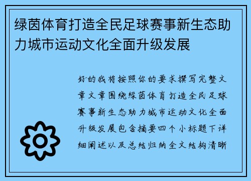 绿茵体育打造全民足球赛事新生态助力城市运动文化全面升级发展
