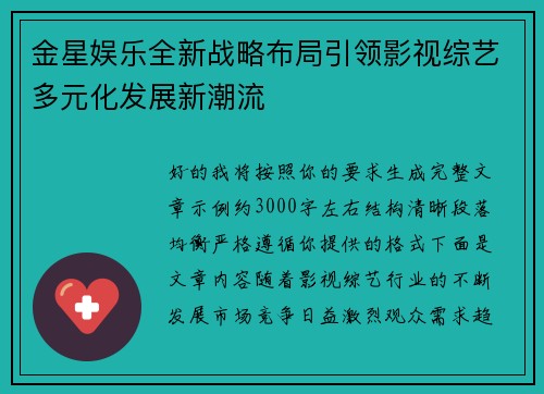 金星娱乐全新战略布局引领影视综艺多元化发展新潮流