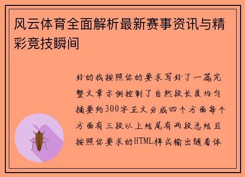 风云体育全面解析最新赛事资讯与精彩竞技瞬间