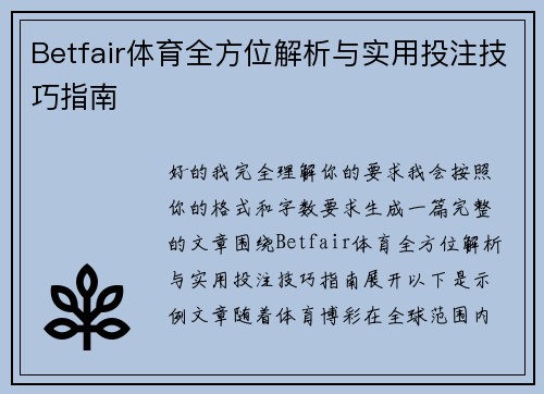 Betfair体育全方位解析与实用投注技巧指南