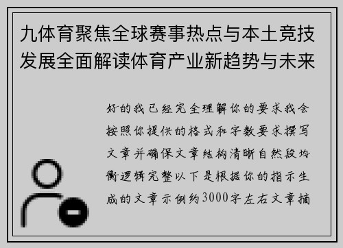 九体育聚焦全球赛事热点与本土竞技发展全面解读体育产业新趋势与未来机遇 九体育聚焦全球赛事热点与本土竞技发展全面解读体育产业新趋势与未来机遇