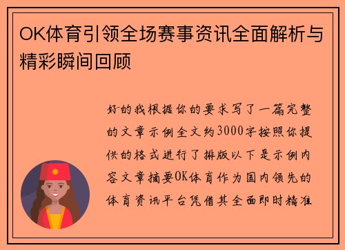 OK体育引领全场赛事资讯全面解析与精彩瞬间回顾