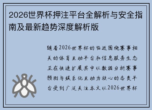 2026世界杯押注平台全解析与安全指南及最新趋势深度解析版