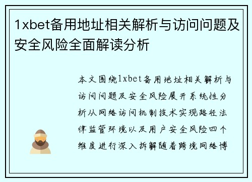 1xbet备用地址相关解析与访问问题及安全风险全面解读分析