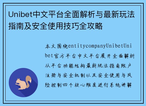 Unibet中文平台全面解析与最新玩法指南及安全使用技巧全攻略 Unibet中文平台全面解析与最新玩法指南及安全使用技巧全攻略