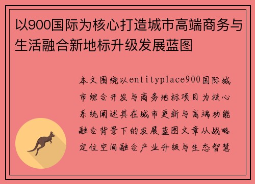 以900国际为核心打造城市高端商务与生活融合新地标升级发展蓝图