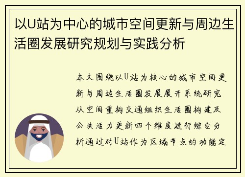 以U站为中心的城市空间更新与周边生活圈发展研究规划与实践分析 以U站为中心的城市空间更新与周边生活圈发展研究规划与实践分析