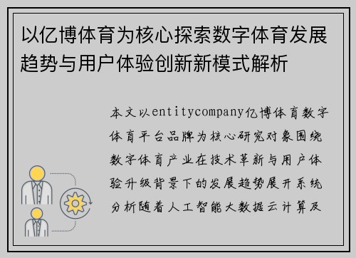 以亿博体育为核心探索数字体育发展趋势与用户体验创新新模式解析
