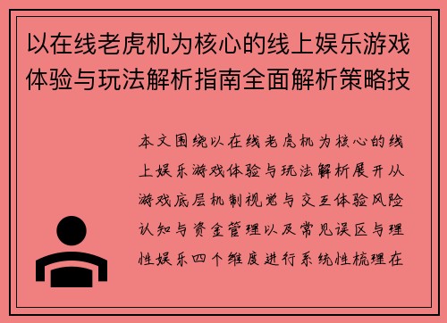 以在线老虎机为核心的线上娱乐游戏体验与玩法解析指南全面解析策略技巧