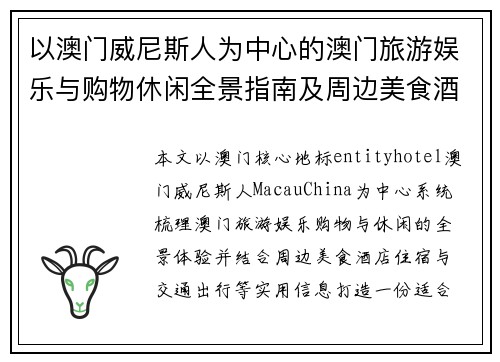 以澳门威尼斯人为中心的澳门旅游娱乐与购物休闲全景指南及周边美食酒店交通攻略