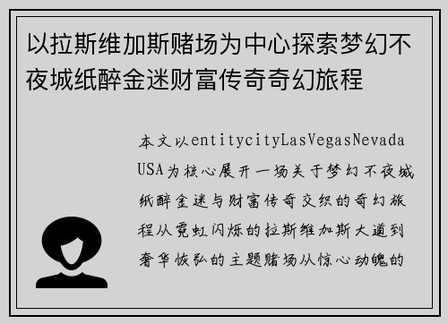 以拉斯维加斯赌场为中心探索梦幻不夜城纸醉金迷财富传奇奇幻旅程