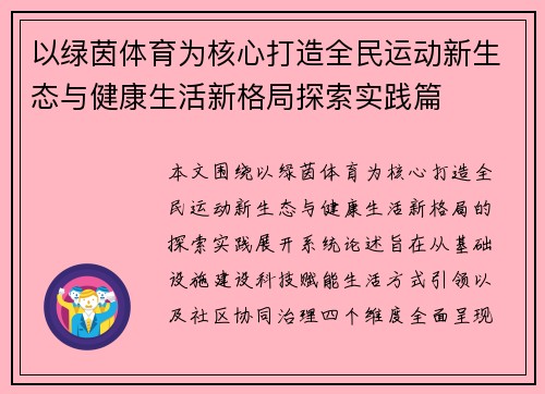以绿茵体育为核心打造全民运动新生态与健康生活新格局探索实践篇