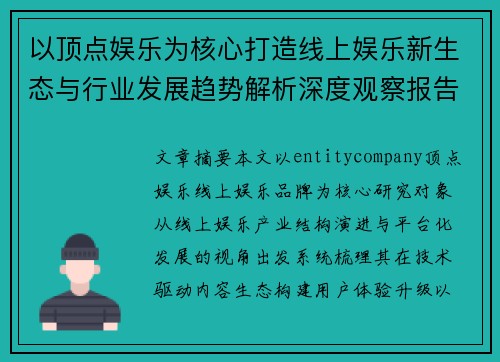 以顶点娱乐为核心打造线上娱乐新生态与行业发展趋势解析深度观察报告