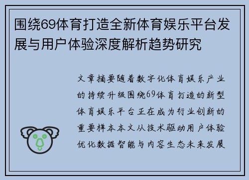 围绕69体育打造全新体育娱乐平台发展与用户体验深度解析趋势研究