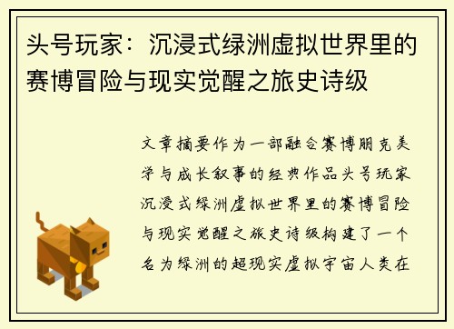 头号玩家:沉浸式绿洲虚拟世界里的赛博冒险与现实觉醒之旅史诗级 头号玩家:沉浸式绿洲虚拟世界里的赛博冒险与现实觉醒之旅史诗级