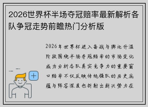 2026世界杯半场夺冠赔率最新解析各队争冠走势前瞻热门分析版 2026世界杯半场夺冠赔率最新解析各队争冠走势前瞻热门分析版