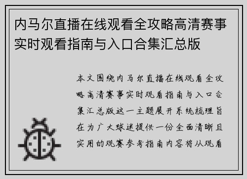 内马尔直播在线观看全攻略高清赛事实时观看指南与入口合集汇总版 内马尔直播在线观看全攻略高清赛事实时观看指南与入口合集汇总版