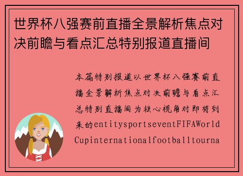世界杯八强赛前直播全景解析焦点对决前瞻与看点汇总特别报道直播间 世界杯八强赛前直播全景解析焦点对决前瞻与看点汇总特别报道直播间